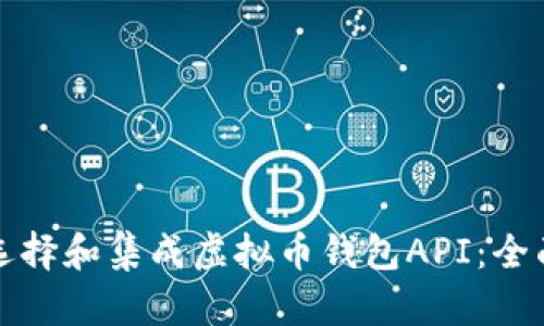 如何选择和集成虚拟币钱包API：全面指南