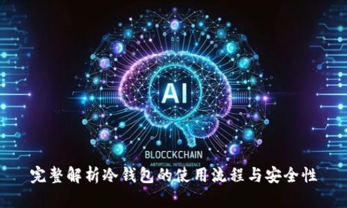 完整解析冷钱包的使用流程与安全性