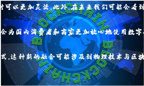 人民币：传统货币与数字货币冷钱包的深度解析  
人民币, 冷钱包, 数字货币, 传统货币/guanjianci  

一、什么是冷钱包？  
冷钱包是指一种将加密货币（如比特币、以太坊等）存储在不与互联网连接的设备中，旨在提供更高的安全性和防止潜在的黑客攻击。冷钱包可以是硬件钱包（如Ledger和Trezor等设备），也可以是纸钱包，后者通过打印私钥和公钥来存储数字资产。由于这些钱包不需要联网，因此更不容易受到网络攻击而丢失资产。  

二、人民币的是传统货币  
人民币是中国的法定货币，由中国人民银行发行，用于国内的商业交易和金融活动。作为传统货币，人民币是由纸币和硬币组成的，通常通过银行网络流通。人民币的价值由国家的经济基础和政策进行支撑，与国际市场中的其他货币进行汇率兑换。  

三、人民币与数字货币的比较  
虽然人民币是法定的传统货币，但随着区块链技术的发展和数字货币的兴起，人民币也开始出现数字化版本，即数字人民币（DCEP）。数字人民币兼具传统货币的特性与区块链技术带来的便捷和安全性，国家对其拥有相应的监管权力。与加密货币相比，数字人民币不属于冷钱包，而是属于国家的可控货币。  

四、人民币能否成为冷钱包资产？  
从概念上讲，人民币本身不会被存储在冷钱包中，因为冷钱包主要用于保存以区块链技术为基础的数字资产（如比特币等）。然而，当人民币以数字货币的形式存在时，我们可以讨论它如何与冷钱包的概念相关联。数字人民币的存储方式与传统加密货币有明显区别，因为它依旧是在国家控制之下，而不是去中心化的形式。  

五、人民币的安全性  
人民币作为传统货币，其安全性主要依赖于国家的信用和治理结构。虽然纸质人民币可能面临物理损坏的风险，但在数字化时代，电子人民币的推出使得它在便捷性和安全性上都有了显著提升。数字人民币通过多重加密技术保障交易的安全，并使用户能够以更安全的方式进行资金转移。  

六、如何理解冷钱包与人民币的关系？  
尽管冷钱包主要应用于加密货币的存储，但在讨论人民币时，却需要意识到其在数字交易、在线支付以及金融科技的背景下，逐渐变得数字化。虽然传统的人民币不属于冷钱包的范畴，但是数字人民币的发展可能为未来的安全存储提供借鉴，从而形成一种新的管理模式。  

七、相关问题探讨  
1. 冷钱包为何如此重要？  
冷钱包对比热钱包的特殊之处在于它为存储资产提供了更高的安全保障。许多加密货币用户面临的困扰就是黑客攻击和信息泄露，冷钱包则通过物理隔离的方式最大限度地避免这些风险。实际上，冷钱包提供的安全性不仅限于资金保护，还包括用户对其资产的控制权。将资产放入冷钱包中的用户通常有更少的担忧，因为他们知道自己的资产不在互联网上。因此，冷钱包在加密货币投资中变得尤为重要，它实际上为投资者提供了对其资产的更大控制权。  

2. 数字人民币如何影响冷钱包的使用？  
数字人民币的发布引发了人们对电子支付和数字资产管理的新思考。虽然数字人民币本身并不属于冷钱包，但其背后的技术架构提供了一个有趣的视角。数字货币的安全性和便利性使得消费者在管理资金时可以更加灵活。此外，在未来我们可能会看到更多的金融科技企业以及区块链企业来开发与数字人民币相兼容的冷钱包服务。这种融合会对传统的资金管理模式造成重大影响，对用户而言，这意味着自己可能拥有更安全、便利的资金存储解决方案。  

3. 人民币整体经济环境对数字货币的影响。  
在全球经济环境不断变化的背景下，人民币的稳定性与经济增长速度直接影响着数字货币的前景。中国作为全球第二大经济体，其货币政策和经济走向对国际市场有着非常显著的影响。人民币的稳定性增强会为国内消费者和商家更加放心地使用数字人民币创造良好的环境。此外，随着区块链技术的发展，人民币的数字化加速将为未来新的金融科技提供基础，使得数字货币与现有的金融体系能够更好地结合，形成完整的经济闭环。  

4. 传统钱包和冷钱包的未来与发展趋势。  
随着金融行业的数字化转型，传统钱包和冷钱包在未来的发展趋势将是融合与创新。传统钱包依赖于比特币和其他加密资产的基础，而冷钱包则强调安全性，两者的结合可能会促成未来数字支付的一种新方式。这种新的融合可能涉及到物理技术与区块链技术的结合，通过新技术创造一个安全、便捷与高效的支付和储存环境。随着消费市场的不断变化，金融服务的多样化也将不断推进。  

综上所述，人民币自身并不是冷钱包的范畴，但可以通过数字人民币的形式来思考其与冷钱包之间的关系。随着数字货币的发展，人民币及其数字形式将成为全球金融体系的重要一环。