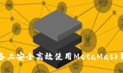 如何在iOS设备上安全高效使用MetaMask钱包：完整指