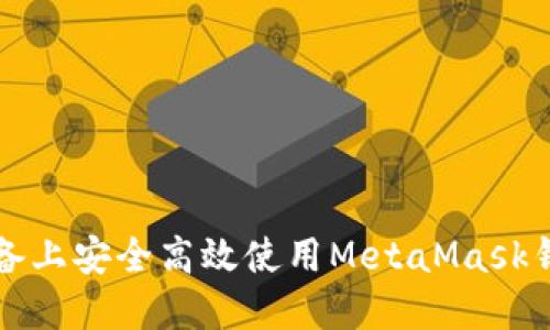 如何在iOS设备上安全高效使用MetaMask钱包：完整指南