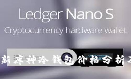 2023年最新库神冷钱包价格分析及市场趋势