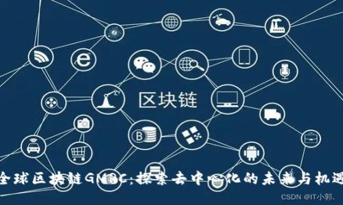 全球区块链GMRC：探索去中心化的未来与机遇