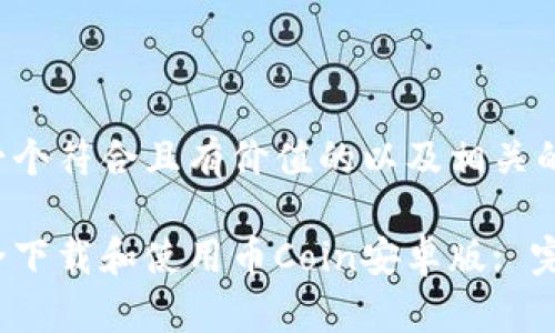 以下是一个符合且有价值的以及相关的关键词。

如何安全下载和使用币Coin安卓版: 完整指南