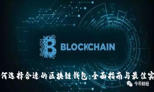 如何选择合适的区块链钱包：全面指南与最佳实践