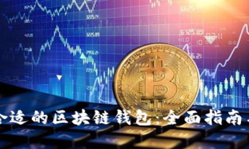 如何选择合适的区块链钱包：全面指南与最佳实践