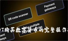 USDT购买数字货币的完整操作指南