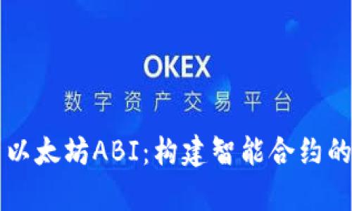 深入解析以太坊ABI：构建智能合约的关键要素