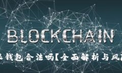 比特派钱包合法吗？全面解析与风险提示