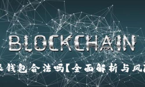 比特派钱包合法吗？全面解析与风险提示