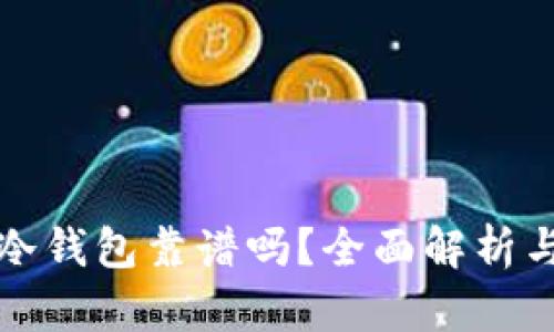 库神冷钱包靠谱吗？全面解析与评测