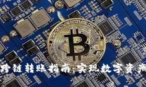 加密钱包跨链转账指南：实现数字资产无缝流转