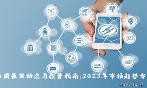 币圈最新动态与投资指南：2023年市场趋势分析