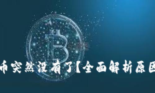 冷钱包里的币突然没有了？全面解析原因及解决方案