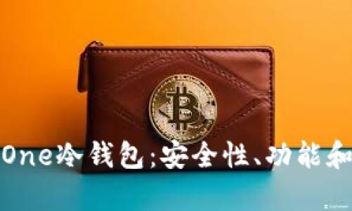 深入解析One冷钱包：安全性、功能和市场趋势