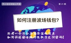 思考一个符合且有价值的优秀  如何快速安全地修