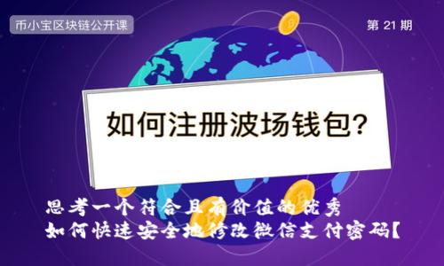思考一个符合且有价值的优秀  
如何快速安全地修改微信支付密码？
