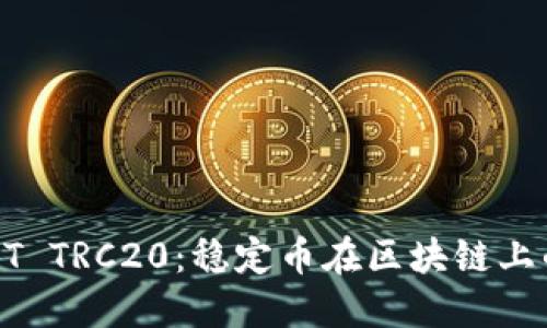 深入了解USDT TRC20：稳定币在区块链上的应用与影响