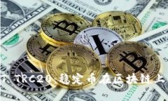 深入了解USDT TRC20：稳定币在区块链上的应用与影