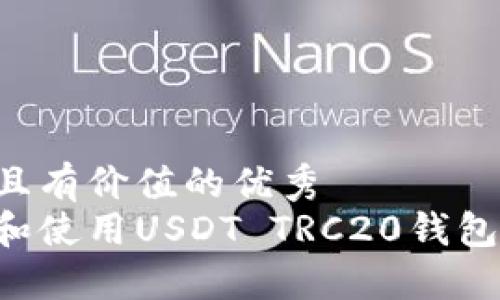 思考符合且有价值的优秀  
如何下载和使用USDT TRC20钱包：完整指南