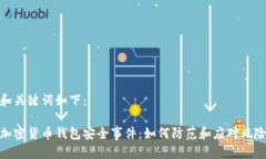 和关键词如下：加密货币钱包安全事件：如何防
