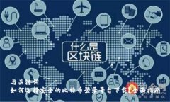 与关键词  如何选择安全的比特币登录平台下载？