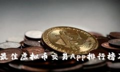 : 2023年最佳虚拟币交易App排行榜及下载指南