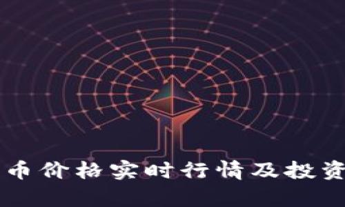 柴犬币价格实时行情及投资分析