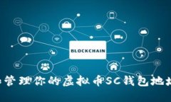 如何获取和管理你的虚拟币SC钱包地址：全面指南