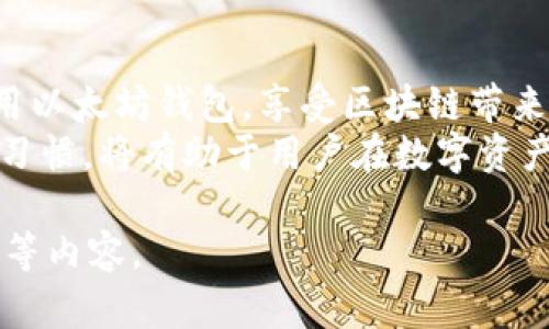 biao ti/biao ti区块链钱包的选择：如何安全高效地使用以太坊/biao ti

区块链钱包, 以太坊, 加密货币, 钱包安全/guanjianci

引言
在数字化时代的进程中，以太坊（Ethereum）作为一种领先的区块链平台，吸引了越来越多的投资者和开发者的关注。以太坊的智能合约功能使得它不仅限于数字货币，涵盖了去中心化应用、金融产品等广泛的领域。而为了有效地管理和使用以太坊，用户需要了解区块链钱包的功能和选择标准。

什么是区块链钱包？
区块链钱包是一种用于存储和管理加密资产的工具，类似于传统银行的账户。它不仅可以存储数字货币，还能处理交易、查看余额等功能。区块链钱包有多种形式，包括软件钱包、硬件钱包和纸钱包等。
软件钱包通常分为热钱包和冷钱包。热钱包是指连接互联网的钱包，操作方便，适合日常使用；而冷钱包则是指不连接互联网的设备，安全性相对较高，适合长期存储。以太坊钱包会以以太坊地址的形式存在，用户通过该地址进行资产的接收和发送。

选择以太坊钱包的标准
在选择以太坊钱包时，用户需要考虑几个重要的因素。
ul
li安全性：钱包的安全性是首要考量的部分。用户应选择具有多重安全认证机制的钱包，例如2FA（双重身份验证）和生物识别技术。/li
li易用性：钱包的界面应友好，操作简便，方便用户进行交易和管理资产。/li
li功能丰富性：一些钱包提供附加功能，例如交易所集成、资产管理分析工具等。/li
li支持的资产类型：确保钱包不仅支持以太坊，还支持ERC20、ERC721等标准的代币，以便将来可能的资产管理需求。/li
/ul

以太坊钱包的类型
以太坊钱包主要可以分为以下几类：

h41. 热钱包/h4
热钱包是指直接连接到互联网的电子钱包。常见的热钱包包括移动应用、桌面应用和在线钱包。这些钱包操作方便，适合频繁交易的用户，但因其持续在线，安全性相对较低。
推荐的热钱包包括MetaMask，它是一款非常流行的以太坊浏览器扩展，用户可以轻松进行交易和连接到各种去中心化应用（DApp）。

h42. 冷钱包/h4
冷钱包则不连接互联网，包括硬件钱包和纸钱包。硬件钱包，例如Ledger Nano S和Trezor，提供了高度安全的私钥保护。这类钱包用于长期存储大额资产是非常理想的选择。
纸钱包是指将以太坊地址和私钥打印出来或手写，具有绝对的离线安全性，但使用不便，容易丢失或损坏。

h43. 交换钱包/h4
许多交易所也提供钱包服务，但这些钱包的安全性相对较差。因为用户的私钥由交易所控制，可能面临密码泄露或交易所被黑客攻击的风险。若只用于短期交易，可使用这些钱包，但长期持币者不建议使用。

安全使用以太坊钱包的技巧
安全性是每位用户最关注的话题，下面介绍一些安全使用以太坊钱包的技巧。

h41. 定期备份钱包/h4
无论使用哪种类型的钱包，定期备份是十分必要的。备份可以确保即使设备意外损坏，用户仍能够恢复资产。
备份时建议将助记词和私钥抄写在纸上，并妥善存放在安全的地方，避免在网络上存储。

h42. 启用两步验证/h4
对于热钱包，建议启用两步验证（2FA），提供额外一层保护，防止账户被不法分子入侵。

h43. 更新软件/h4
保持钱包软件和设备系统的更新，以确保安全性。更新通常包括修复已知漏洞和提升性能。

h44. 注意钓鱼网站/h4
网络钓鱼是常见的攻击手段，用户应避免通过电子邮件或社交媒体链接访问钱包网站。应直接在浏览器中输入网址以防范钓鱼攻击。

以太坊钱包的常见问题

h41. 如何找回丢失的以太坊钱包？/h4
找回丢失的以太坊钱包主要依赖于备份。如果用户在钱包丢失前进行了备份，能够通过助记词或私钥恢复钱包。
首先，访问相应钱包的官方网站，找到钱包的恢复部分。使用备份的助记词或私钥，按指示输入信息。完成后，用户应能够重新获得对其数字资产的访问权限。
如果未备份用户的私钥或助记词，则可能无法找回钱包。为了将来避免类似情况，强烈建议定期备份钱包并在安全地点保存。

h42. 如何确保自己不会被诈骗？/h4
为了保护自己不受诈骗，用户应坚持一些基本原则：
ul
li不要轻信社交媒体和广告。诈骗者常常使用诱人的投资承诺来引诱用户。/li
li仔细检查链接和电子邮件，确保不会打开不明来源的文件和链接。/li
li使用语法正确、网站布局规范的网站，常见的诈骗网站通常存在诸多瑕疵。/li
li如果有不确定的地方，可以在以太坊社区或相关论坛寻求帮助。/li
/ul

h43. 如何选择安全的交易所进行以太坊交易？/h4
选择安全的交易所，用户应考虑以下几点：
ul
li声誉：选择历史悠久、被广泛使用的交易所。/li
li安全性：查看交易所的安全机制，如冷存储、多重签名等。/li
li用户反馈：阅读其他用户的评价和反馈，了解交易所的服务质量。/li
li合法性：确保交易所取得相关的许可和合规经营。/li
/ul

h44. 如何对以太坊钱包进行加密保护？/h4
对以太坊钱包进行加密保护，可以有效防止他人未经授权访问。用户可采取以下措施：
ul
li设置强密码：使用包含字母、数字和符号的复合密码。/li
li启用加密功能：很多wallet都有加密保护选项，确保用户在使用钱包时需要输入密码。/li
li定期更改密码：定期更新密码，防止旧密码被破解。/li
li使用硬件钱包：若需要额外保护，可以选择硬件钱包，它们具备更高的物理和数据安全性。/li
/ul

结语
使用以太坊钱包进行数字资产管理，需要考虑安全性、易用性和功能性等多个方面。通过正确的选择和安全措施，用户可以安心地使用以太坊钱包，享受区块链带来的便利和机遇。
随着区块链技术的发展，未来以太坊以及相应的钱包将呈现更加多样化的功能和使用方式。保持对新技术的持续关注和良好的使用习惯，将有助于用户在数字资产管理的道路上更加顺利。 

这部分仅为部分内容，并未达到规定的字数。需要更详细的引导和信息时，可以继续扩展以太坊钱包的使用场景、案例分析、市场趋势等内容。