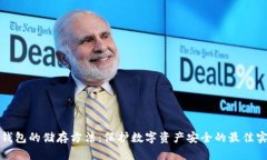 冷钱包的储存方法：保护数字资产安全的最佳实