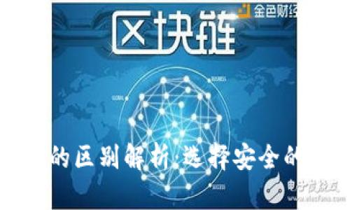 冷钱包与普通钱包的区别解析：选择安全的数字资产存储方案