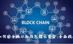 如何安全地从冷钱包转出资金：全面指南