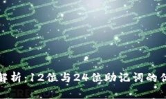 助记词的深度解析：12位与24位助记词的优势和使