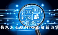 区块链钱包怎么联网：全面解析与实用指南