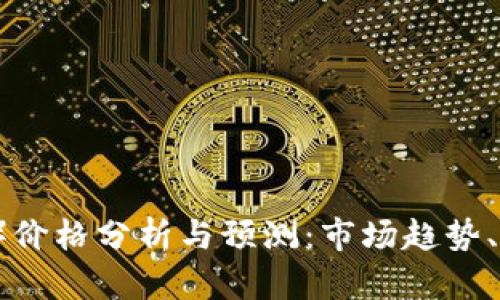 2023年比特币（BTC）价格分析与预测：市场趋势、影响因素与投资策略