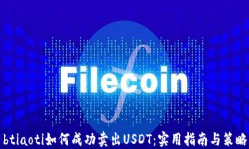 
btiaoti如何成功卖出USDT：实用指南与策略