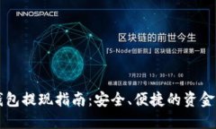 虚拟币钱包提现指南：安全、便捷的资金转移方