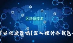 区块链冷钱包可以被废除吗？深入探讨冷钱包的