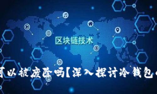 区块链冷钱包可以被废除吗？深入探讨冷钱包的必要性与未来