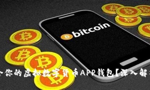 如何选择适合你的虚拟数字货币APP钱包？深入解析与实用指南