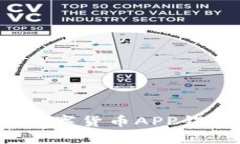 如何选择适合你的虚拟数字货币APP钱包？深入解