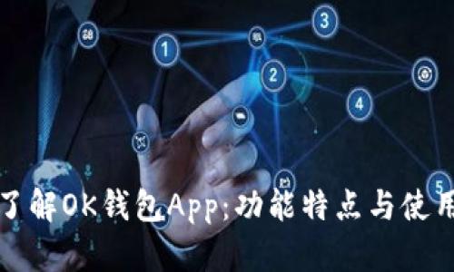 全面了解OK钱包App：功能特点与使用指南