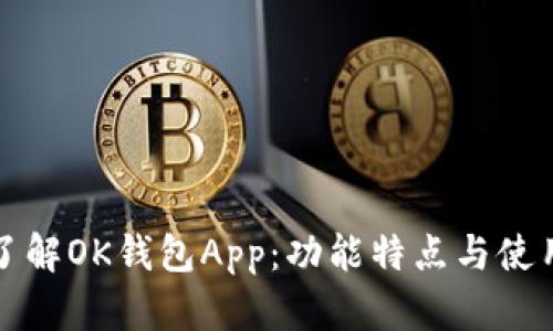 全面了解OK钱包App：功能特点与使用指南