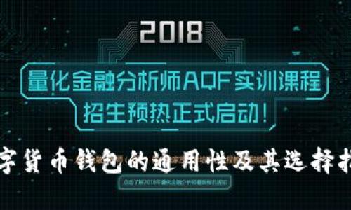 数字货币钱包的通用性及其选择指南