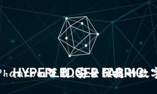 加密货币钱包Phantom下载：安全便捷的数字资产管理工具