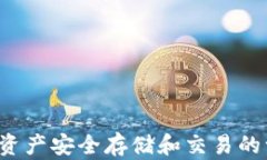 IM钱包：将数字资产安全存储和交易的一站式解决