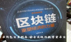 数字币钱包交易指南：安全高效的数字货币交易