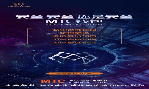 全面解析：如何安全有效地使用Token钱包