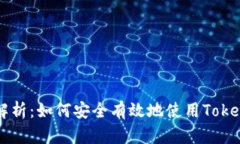 全面解析：如何安全有效地使用Token钱包